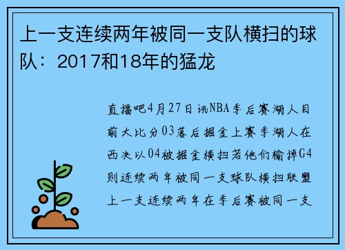 上一支连续两年被同一支队横扫的球队：2017和18年的猛龙