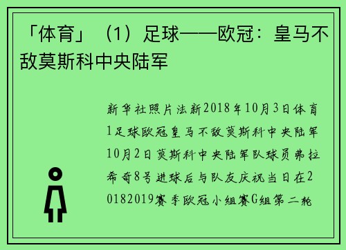 「体育」（1）足球——欧冠：皇马不敌莫斯科中央陆军