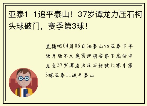 亚泰1-1追平泰山！37岁谭龙力压石柯头球破门，赛季第3球！