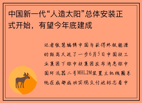 中国新一代“人造太阳”总体安装正式开始，有望今年底建成
