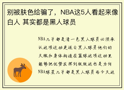 别被肤色给骗了，NBA这5人看起来像白人 其实都是黑人球员