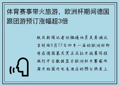 体育赛事带火旅游，欧洲杯期间德国跟团游预订涨幅超3倍