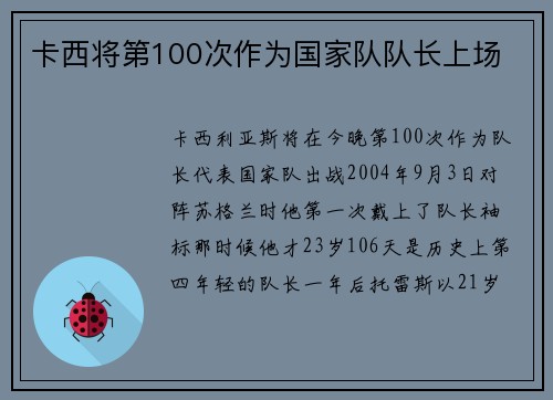卡西将第100次作为国家队队长上场