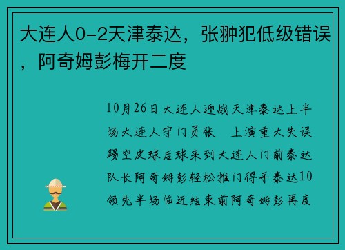 大连人0-2天津泰达，张翀犯低级错误，阿奇姆彭梅开二度