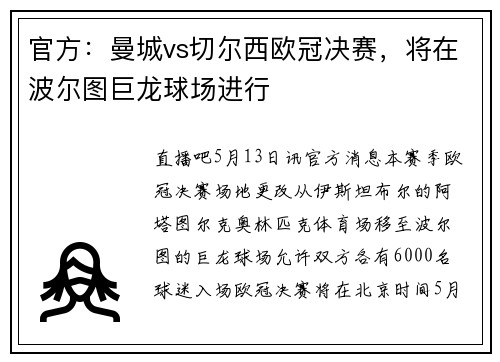 官方：曼城vs切尔西欧冠决赛，将在波尔图巨龙球场进行