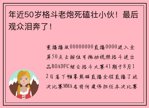 年近50岁格斗老炮死磕壮小伙！最后观众泪奔了！