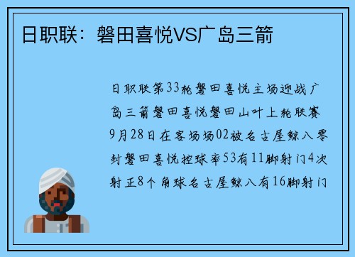 日职联：磐田喜悦VS广岛三箭
