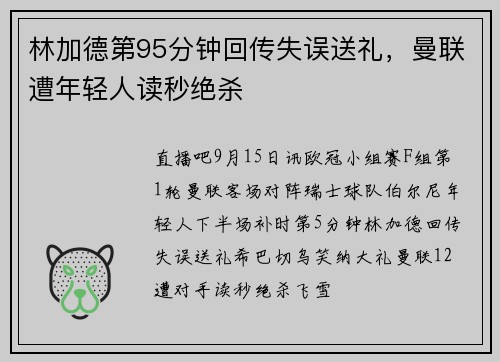 林加德第95分钟回传失误送礼，曼联遭年轻人读秒绝杀