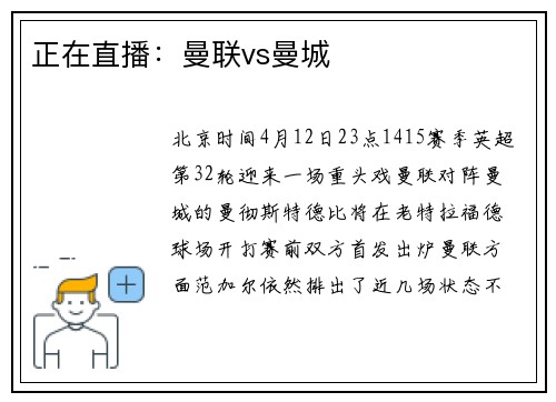 正在直播：曼联vs曼城