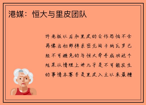 港媒：恒大与里皮团队