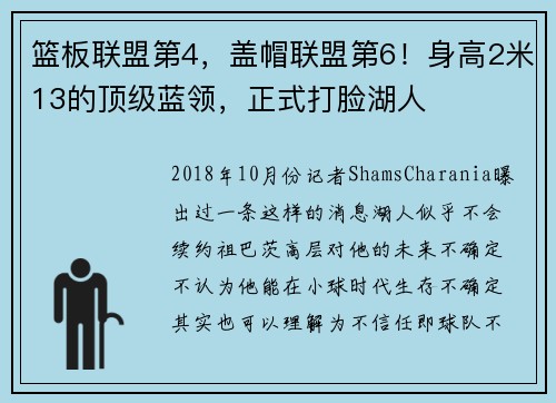 篮板联盟第4，盖帽联盟第6！身高2米13的顶级蓝领，正式打脸湖人