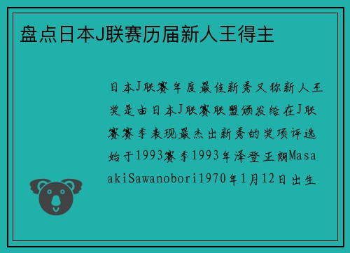 盘点日本J联赛历届新人王得主