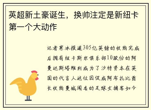英超新土豪诞生，换帅注定是新纽卡第一个大动作