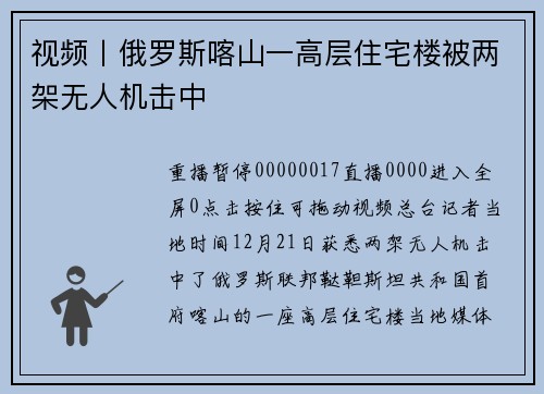 视频丨俄罗斯喀山一高层住宅楼被两架无人机击中