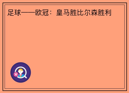 足球——欧冠：皇马胜比尔森胜利