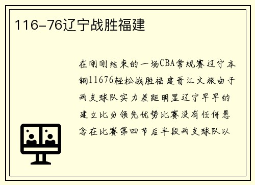 116-76辽宁战胜福建