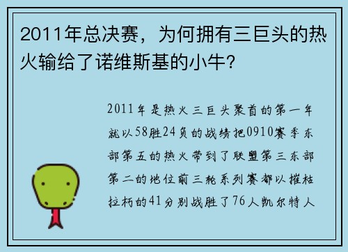 2011年总决赛，为何拥有三巨头的热火输给了诺维斯基的小牛？