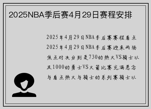 2025NBA季后赛4月29日赛程安排