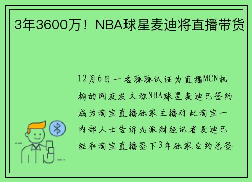3年3600万！NBA球星麦迪将直播带货