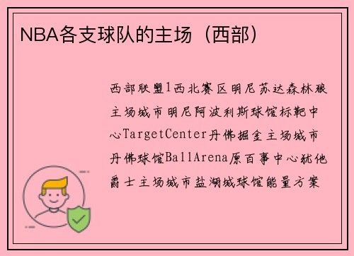 NBA各支球队的主场（西部）