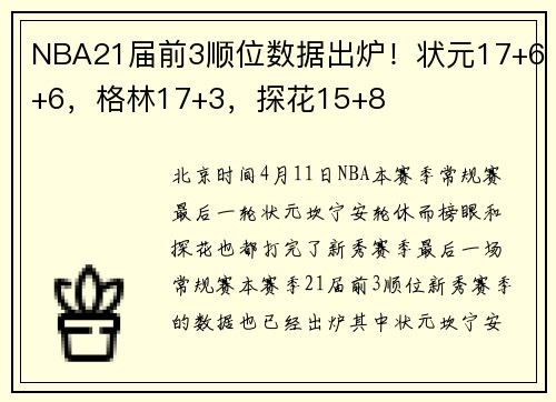 NBA21届前3顺位数据出炉！状元17+6+6，格林17+3，探花15+8