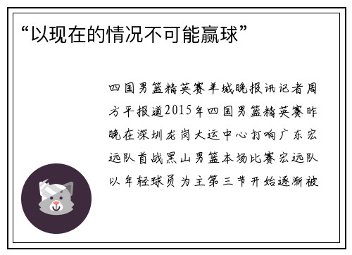 “以现在的情况不可能赢球”