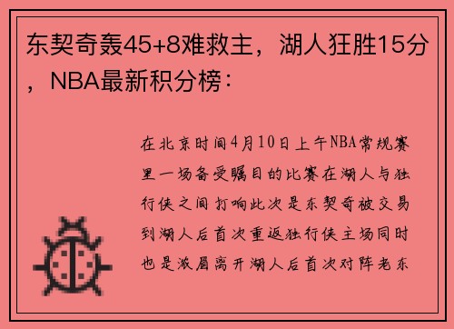 东契奇轰45+8难救主，湖人狂胜15分，NBA最新积分榜：