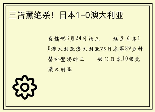 三笘薫绝杀！日本1-0澳大利亚