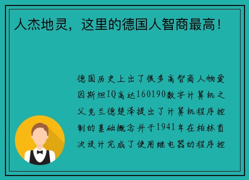 人杰地灵，这里的德国人智商最高！