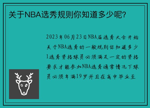 关于NBA选秀规则你知道多少呢？