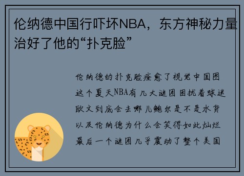 伦纳德中国行吓坏NBA，东方神秘力量治好了他的“扑克脸”
