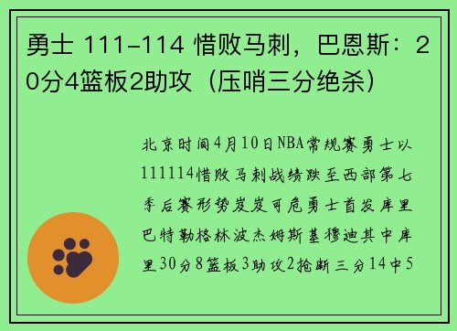 勇士 111-114 惜败马刺，巴恩斯：20分4篮板2助攻（压哨三分绝杀）