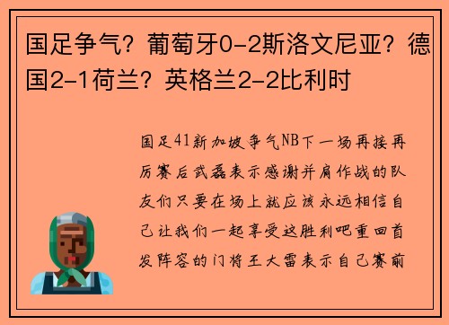 国足争气？葡萄牙0-2斯洛文尼亚？德国2-1荷兰？英格兰2-2比利时