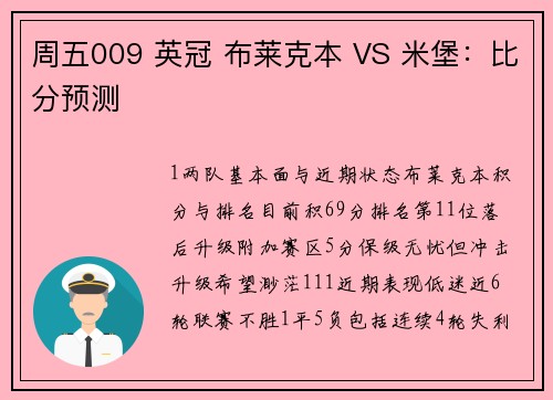 周五009 英冠 布莱克本 VS 米堡：比分预测