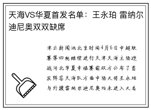 天海VS华夏首发名单：王永珀 雷纳尔迪尼奥双双缺席