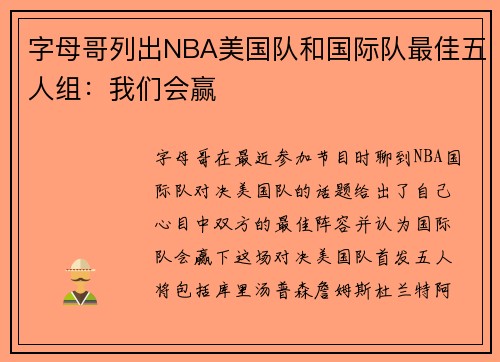 字母哥列出NBA美国队和国际队最佳五人组：我们会赢