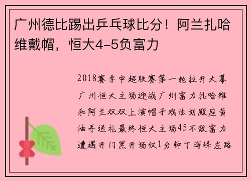 广州德比踢出乒乓球比分！阿兰扎哈维戴帽，恒大4-5负富力