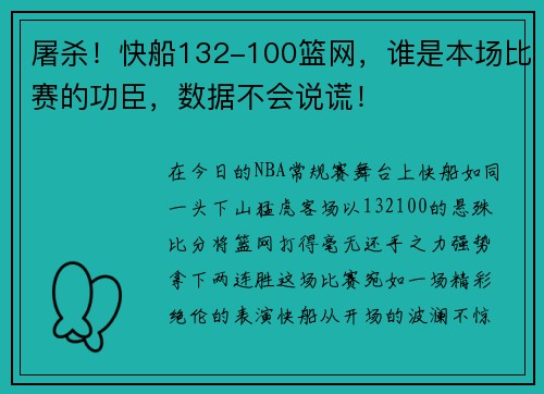 屠杀！快船132-100篮网，谁是本场比赛的功臣，数据不会说谎！