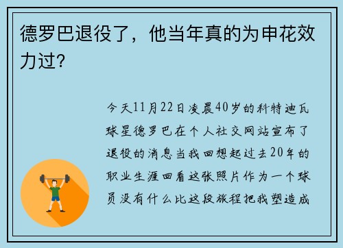 德罗巴退役了，他当年真的为申花效力过？