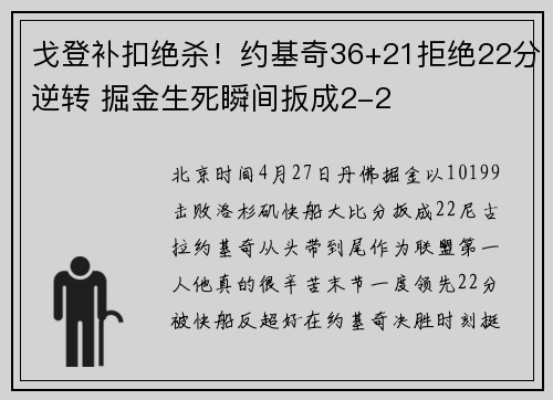 戈登补扣绝杀！约基奇36+21拒绝22分逆转 掘金生死瞬间扳成2-2