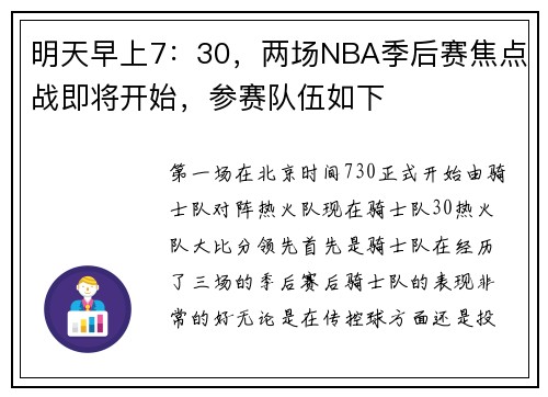 明天早上7：30，两场NBA季后赛焦点战即将开始，参赛队伍如下