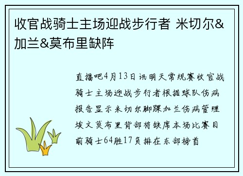 收官战骑士主场迎战步行者 米切尔&加兰&莫布里缺阵
