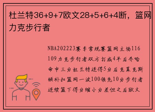 杜兰特36+9+7欧文28+5+6+4断，篮网力克步行者