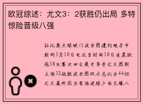 欧冠综述：尤文3：2获胜仍出局 多特惊险晋级八强
