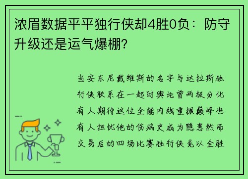 浓眉数据平平独行侠却4胜0负：防守升级还是运气爆棚？