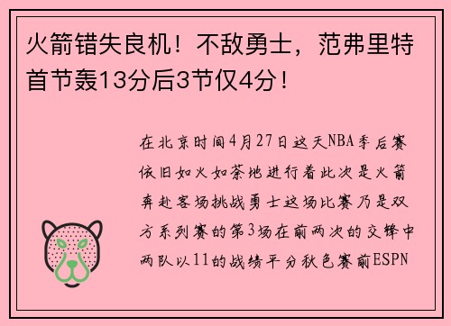 火箭错失良机！不敌勇士，范弗里特首节轰13分后3节仅4分！