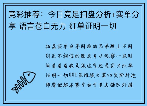 竞彩推荐：今日竞足扫盘分析+实单分享 语言苍白无力 红单证明一切