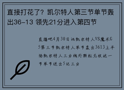 直接打花了？凯尔特人第三节单节轰出36-13 领先21分进入第四节