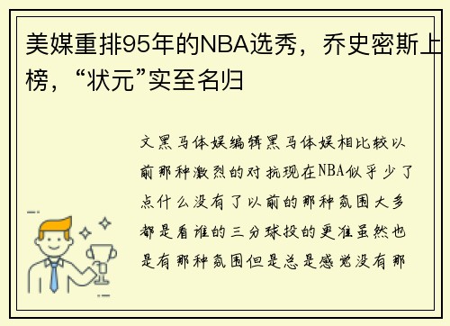 美媒重排95年的NBA选秀，乔史密斯上榜，“状元”实至名归