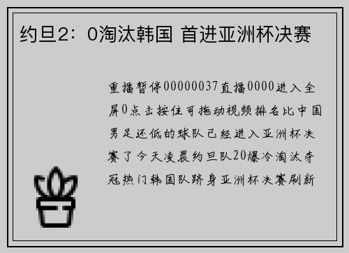约旦2：0淘汰韩国 首进亚洲杯决赛